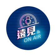遠見 On Air 節目標誌示意