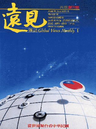 1986年7月號 第001期｜從世界舞台看中華民國