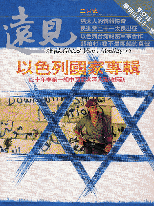 1990年3月號 第045期｜以色列國家專輯