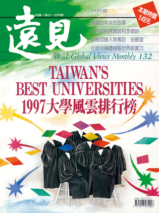 1997年6月號 第132期｜1997大學風雲排行榜