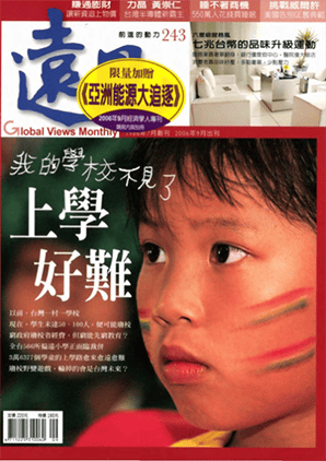 2006年9月號 第243期｜上學好難：我的學校不見了？