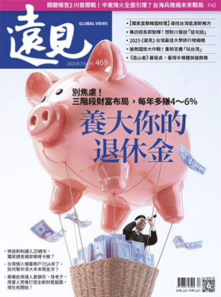 2025年7月號 第469期｜養大你的退休金