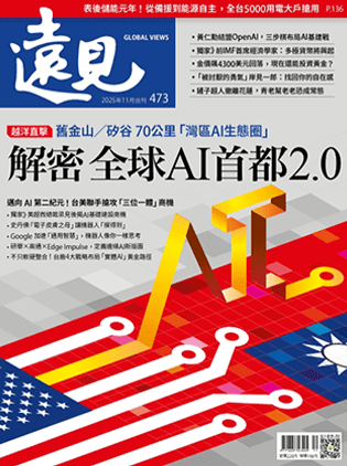 2025年11月號 第473期｜解密 全球AI首都2.0