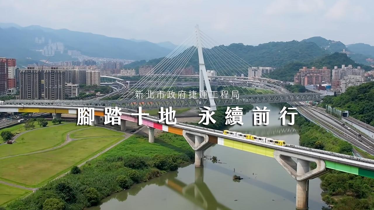 見證新北捷運十年