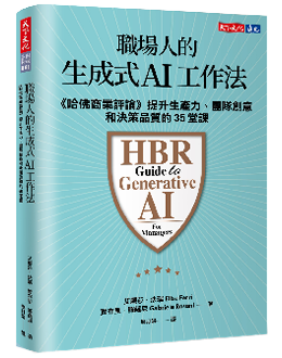 《職場人的生成式AI工作法》