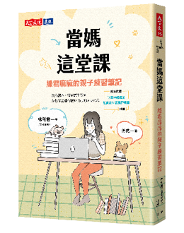《當媽這堂課：綠君麻麻的親子練習筆記》