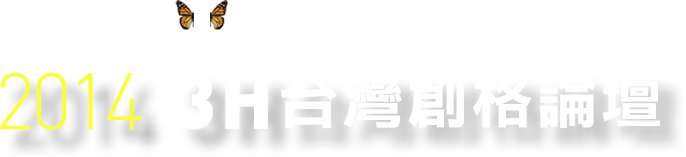 超越‧蛻變‧大格局 2014 3H台灣創格論壇