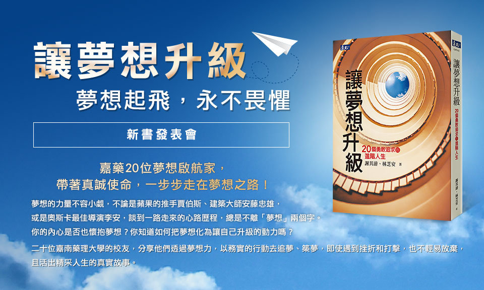 讓夢想升級-夢想起飛，永不畏懼-嘉藥20位夢想啟航家，帶著真誠使命，一步步走在夢想之路！夢想的力量不容小覷，不論是蘋果的推手賈伯斯、建築大師安藤忠雄，或是奧斯卡最佳導演李安，談到一路走來的心路歷程，總是不離「夢想」兩個字。你的內心是否也懷抱夢想？你知道如何把夢想化為讓自己升級的動力嗎？二十位嘉南藥理大學的校友，分享他們透過夢想力，以務實的行動去追夢、築夢，即使遇到挫折和打擊，也不輕易放棄，且活出精采人生的真實故事。