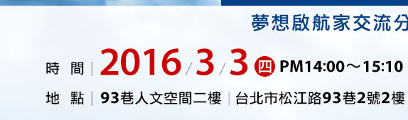 時間：201６年３月３日 （四）下午14：00～15：10（13：30開放入場）地點：93巷人文空間二樓 （台北市松江路93巷2號2樓）