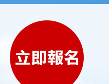 立即報名