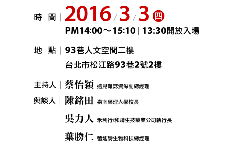 時間：2016年3月3日 （四）下午14：00～15：10（13：30開放入場）