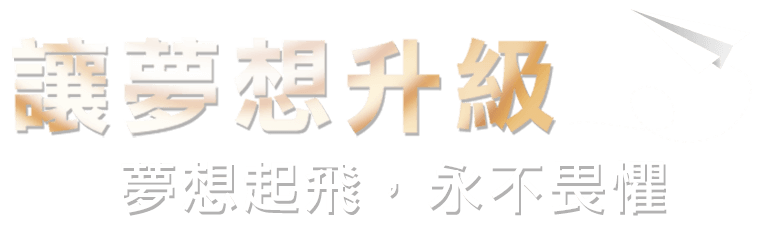 讓夢想升級-夢想起飛，永不畏懼嘉南藥理大學20位夢想啟航家，<br>
          帶著真誠使命，一步步走在夢想之路！