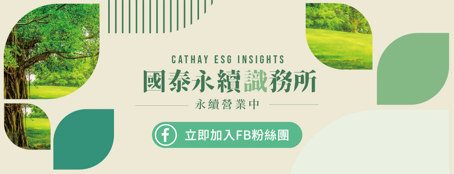國泰永續識務所 立即加入FB粉絲團