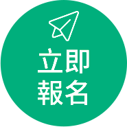 立即報名