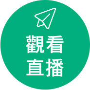 觀看直播