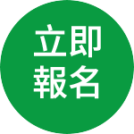 立即報名