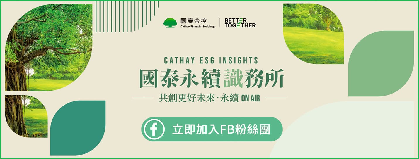 國泰永續識務所 立即加入FB粉絲團