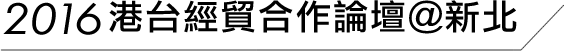 2016港台經貿合作論壇@新北