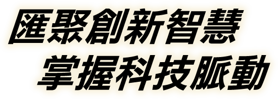 匯聚創新智慧 掌握科技脈動