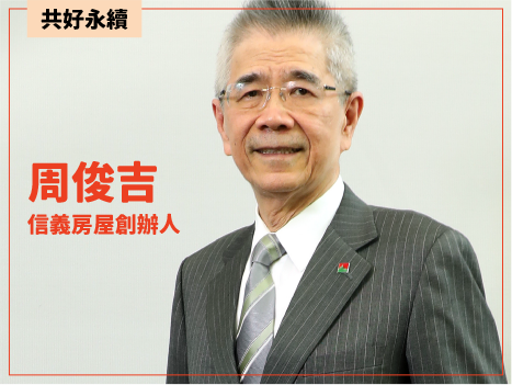 共好永續 周俊吉