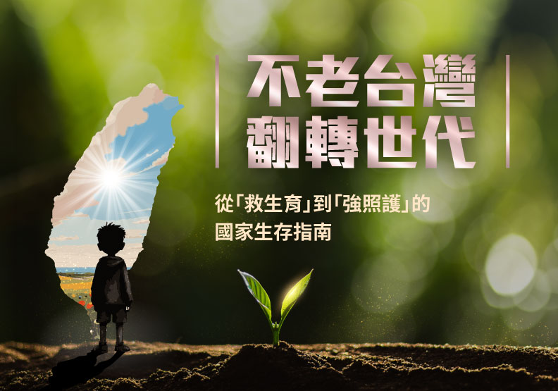 不老台灣