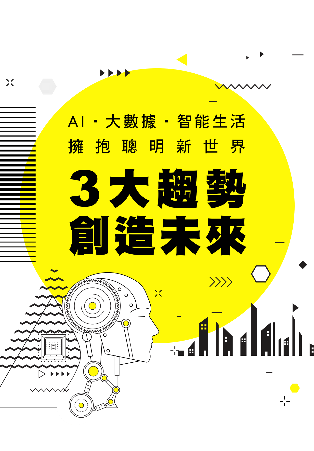 AI•大數據•智能生活-擁抱聰明新世界-3大趨勢 創造未來