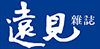 遠見雜誌