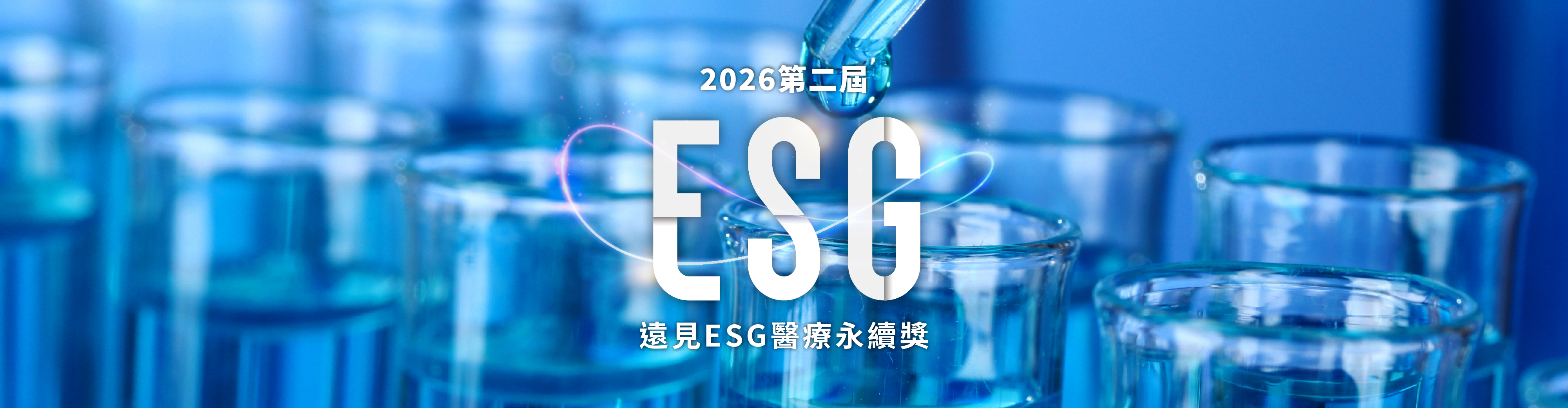 2026遠見ESG醫療永續獎