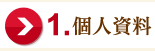 個人資料