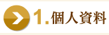個人資料
