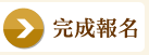 完成線上報名