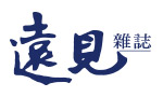 遠見雜誌