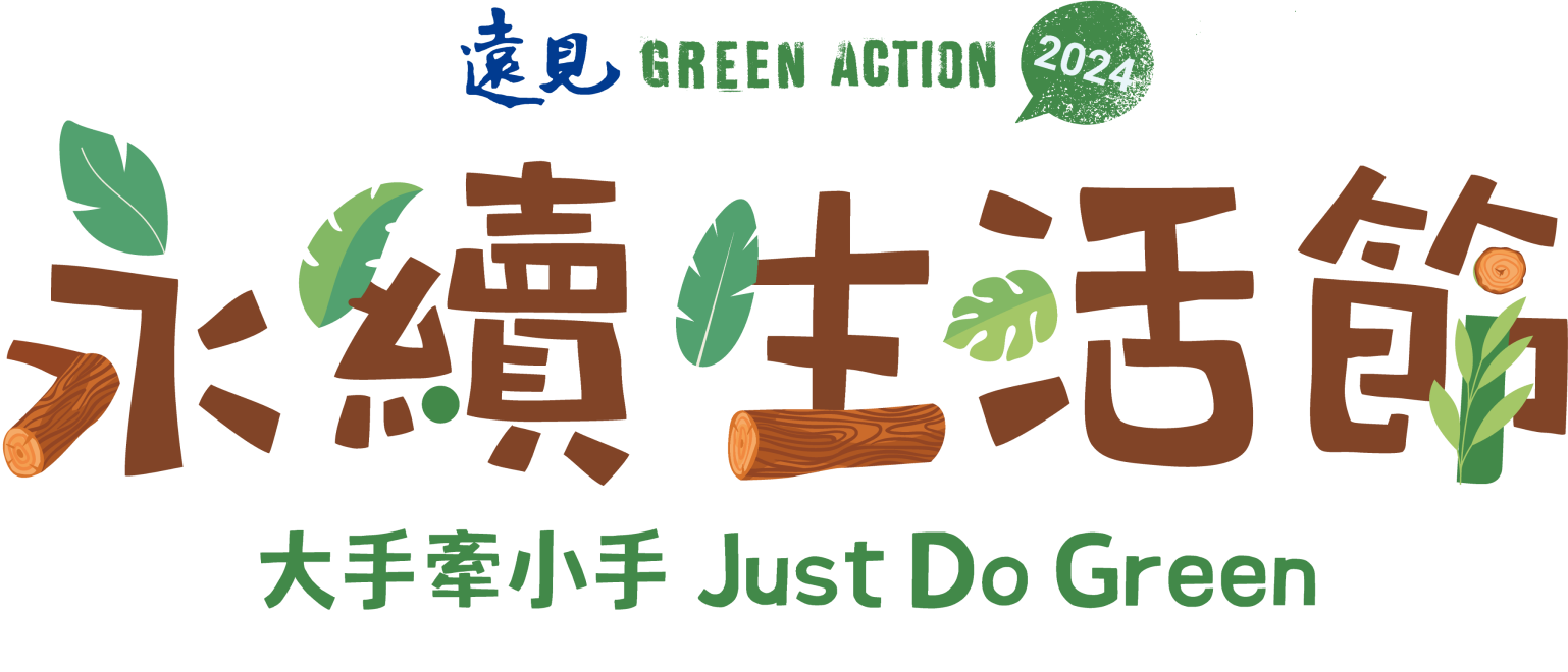 【遠見】2024永續生活節 | 大手牽小手 Just Do Green