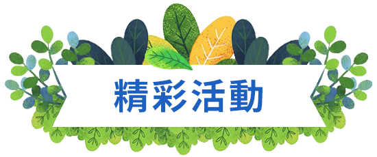 精彩活動