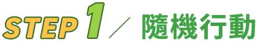 Step 1 隨機行動