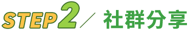 Step 2 社群分享