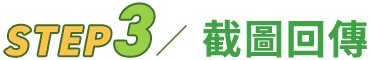 Step 3 截圖回傳