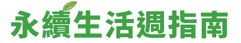 永續生活週指南