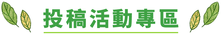 投稿活動專區