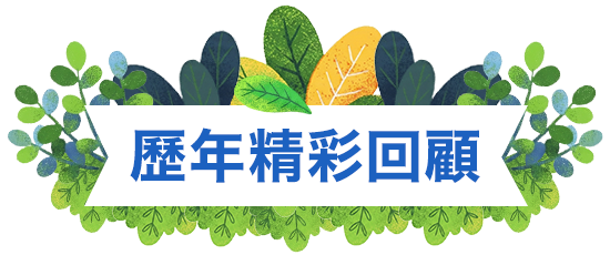 歷年精彩回顧