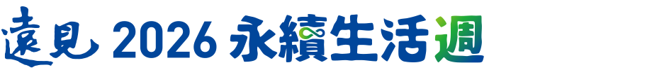 遠見2026永續生活週