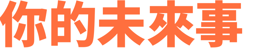 你的未來事