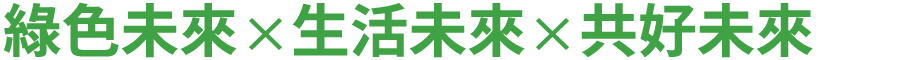 綠色未來 × 生活未來 × 共好未來