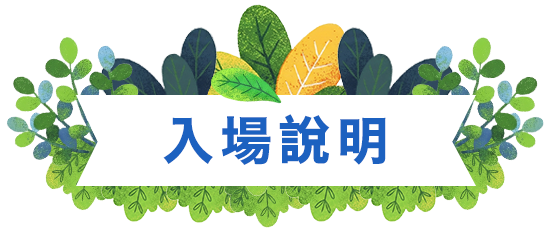 入場說明
