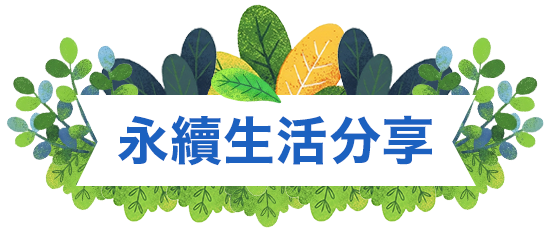 永續生活分享