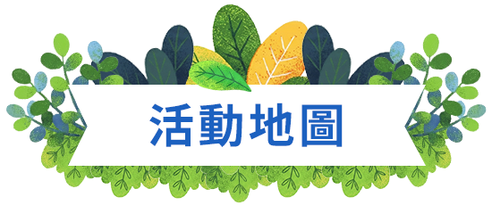 活動地圖