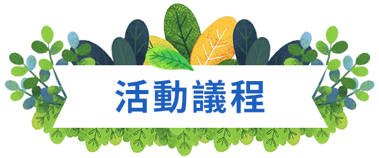 活動議程