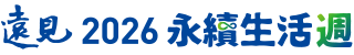 遠見 2026 永續生活週