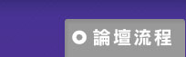 論壇流程