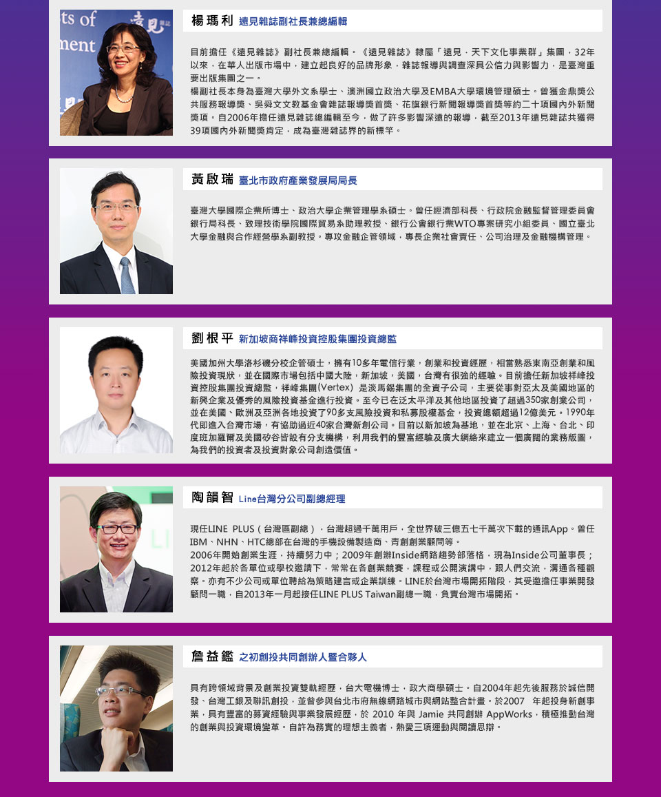 楊瑪利遠見雜誌副社長兼總編輯、黃啟瑞臺北市政府產業發展局局長、劉根平新加坡商祥峰投資控股集團投資總監、陶韻智Line台灣分公司副總經理、詹益鑑之初創投共同創辦人暨合夥人